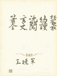 萧玄沈幼楚小说全文阅读最新章节