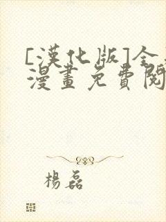 [汉化版]全彩漫画免费阅读同人