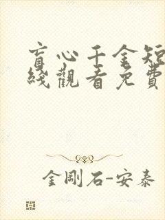 盲心千金短剧在线观看免费全集高清