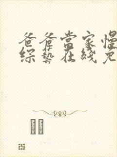 爸爸当家慢享季综艺在线免费观看