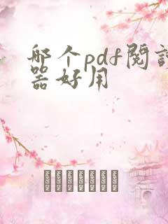 哪个pdf阅读器好用