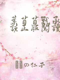 叶苜苜战承胤小说正版阅读