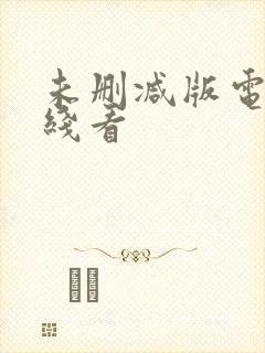 未删减版电影在线看