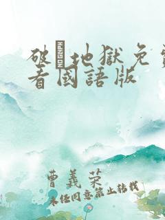 破·地狱免费观看国语版