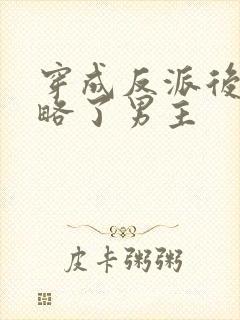 穿成反派后我攻略了男主