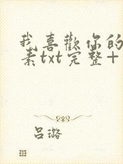 我喜欢你的信息素txt完整+番外