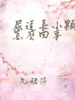 尿道长小颗粒是怎么回事