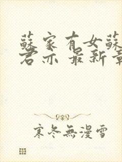 苏家有女苏杳顾君亦 最新章节 无弹窗