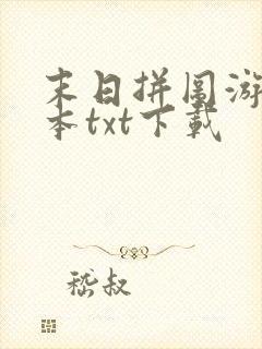 末日拼图游戏全本txt下载