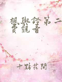 枫与铃第二集免费观看