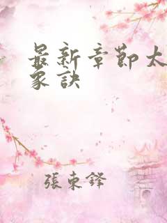 最新章节太古龙象诀