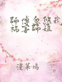 师傅忽悠我下山祸害师姐