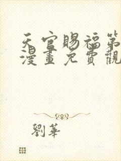 天官赐福第一季漫画免费观看