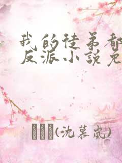 我的徒弟都是大反派小说免费阅读免费