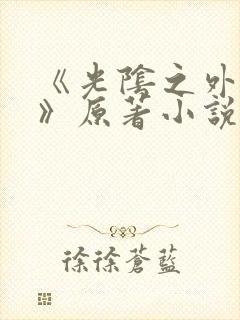 《光阴之外耳根》原著小说