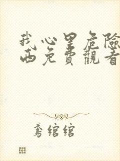 我心里危险的东西免费观看漫画