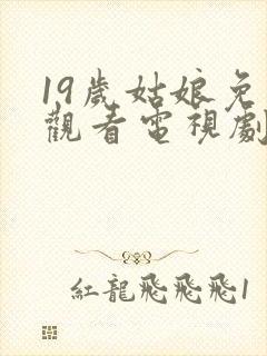 19岁姑娘免费观看电视剧韩剧推荐