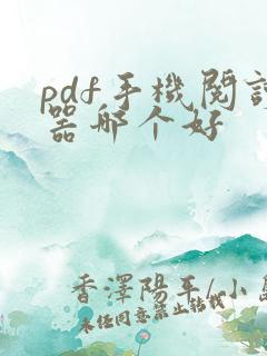 pdf手机阅读器哪个好