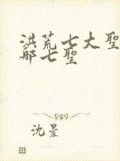 洪荒七大圣人是哪七圣