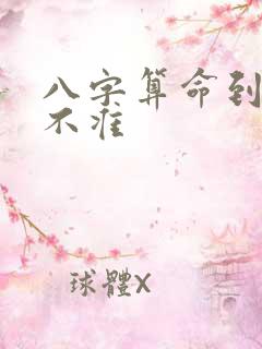 八字算命到底准不准