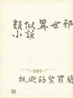 类似异世邪君的小说