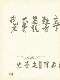 我不是教主漫画免费观看下拉式六漫画