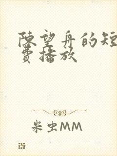 陈望舟的短剧免费播放