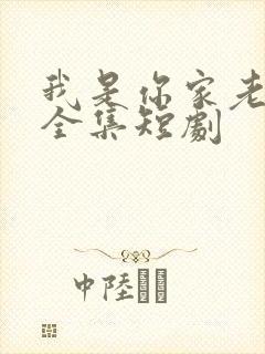 我是你家老祖宗全集短剧