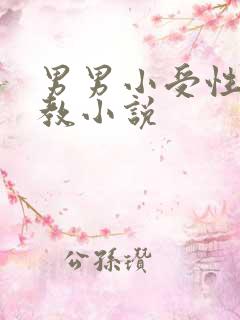 男男小受性瘾调教小说