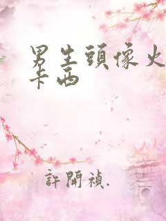 男生头像火影卡卡西