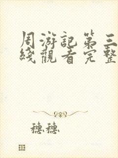 周游记第三季在线观看完整版