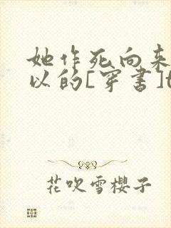 她作死向来很可以的[穿书]txt