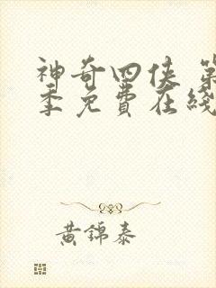 神奇四侠 第1季免费在线观看