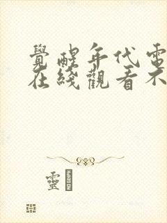 觉醒年代电视剧在线观看不卡免费