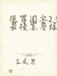 猎罪图鉴2李晗最后怎么样了