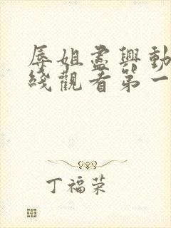 辱姐尽兴动漫在线观看第一集