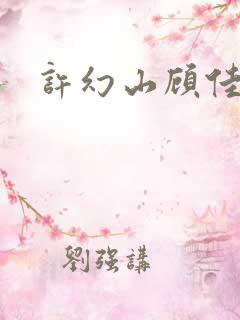 许幻山顾佳结局