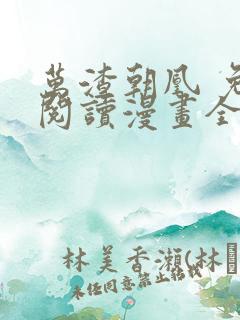 万渣朝凰 免费阅读漫画全集