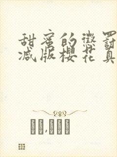 甜蜜的惩罚无删减版樱花真人版