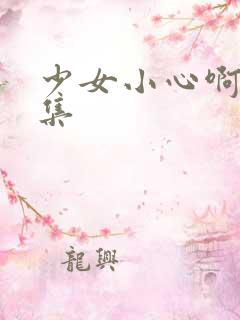 少女小心啊第一集