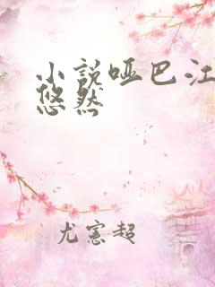 小说哑巴江凡许悠然