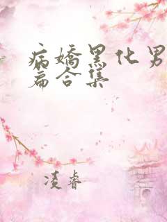 病娇黑化男主短篇合集