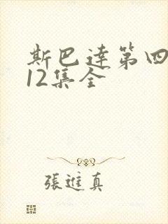 斯巴达第四季第12集全