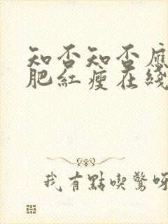 知否知否应是绿肥红瘦在线观看超清