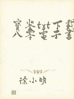 宝鉴txt下载八零电子书