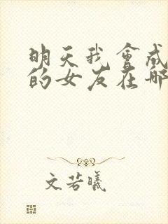 明天我会成为谁的女友在哪