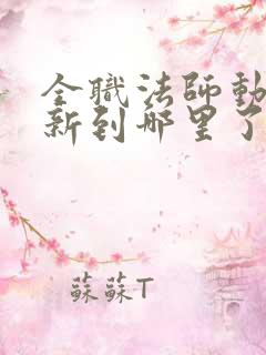 全职法师动漫更新到哪里了