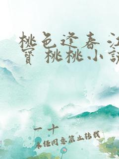 桃色逢春 江德宝 桃桃小说