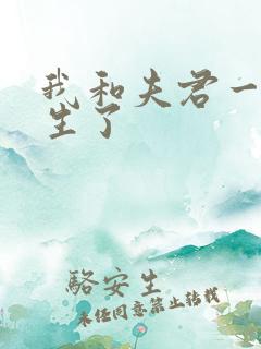 我和夫君一起重生了