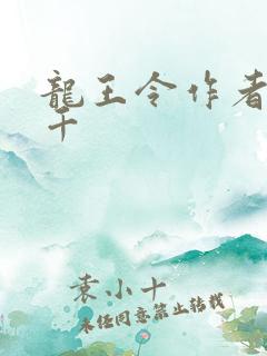 龙王令作者韩三千